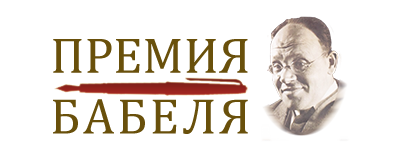 Премия имени Исаака Бабеля